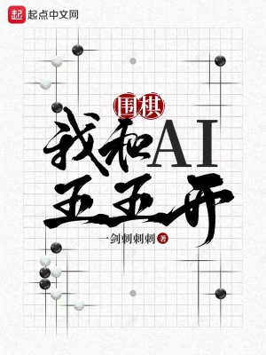 圍棋：我和AI五五開