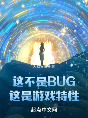 這不是BUG，這是遊戲特性