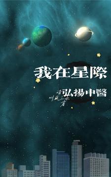 我在星際弘揚中醫