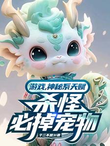 遊戲紀元，我以寵物埋葬諸神