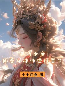 病嬌女帝：仙尊？衝師逆徒罷了