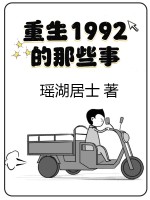 重生1992的那些事