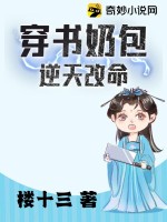 穿書奶包逆天改命