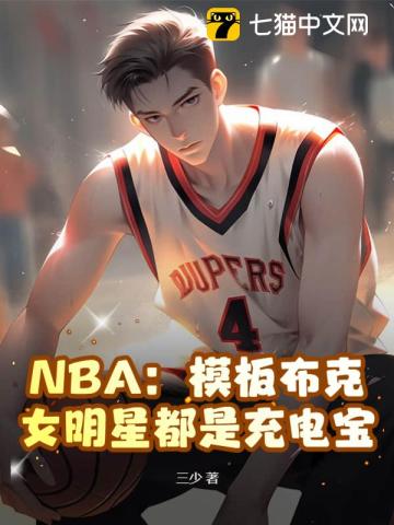 NBA：模板布克，女明星都是充電寶