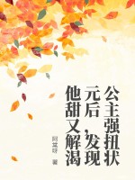 公主強扭狀元后，發現他甜又解渴