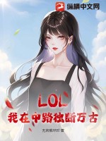 LOL：我在中路獨斷萬古