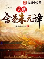 大明：舍弟朱元璋