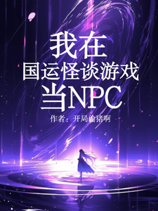 我在國運怪談遊戲當NPC