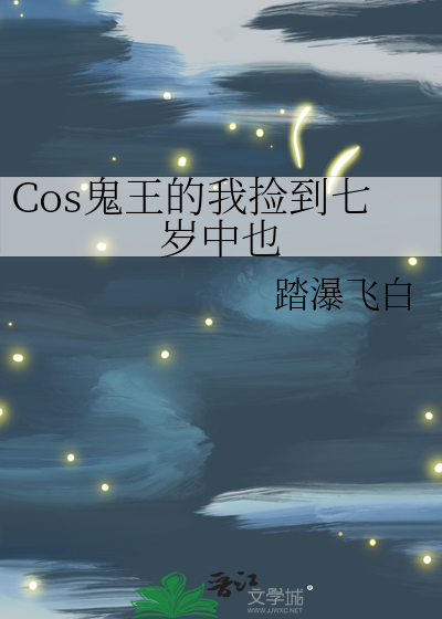 Cos鬼王的我撿到七歲中也