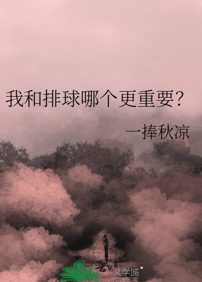 我和排球哪個更重要？