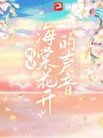 聽見海棠花開的聲音