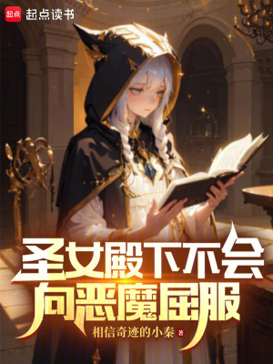 聖女殿下不會向惡魔屈服