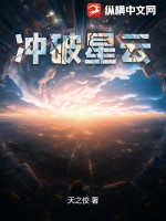 衝破星雲