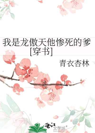 我是龍傲天他慘死的爹[穿書]