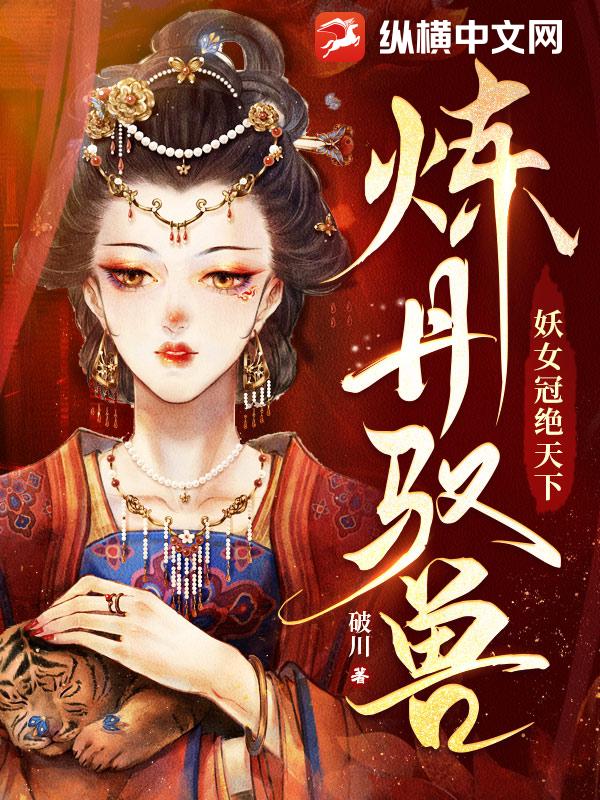 煉丹馭獸：妖女冠絕天下