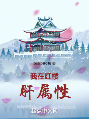 我在紅樓肝屬性