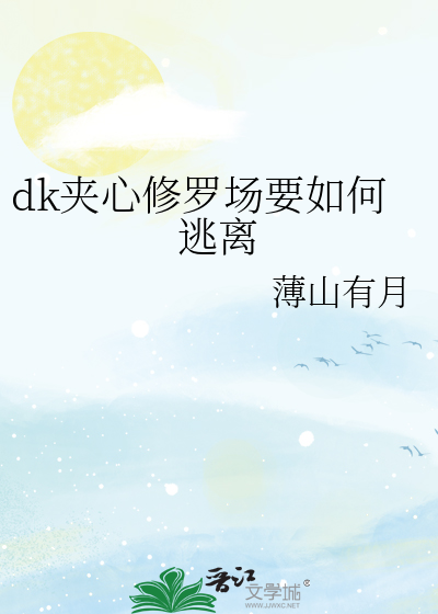 dk夾心修羅場要如何逃離