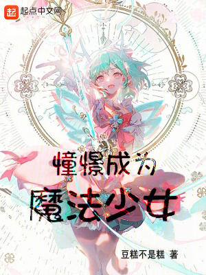 上班，然後教育魔法少女