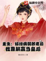 重生：嫁給病弱郎君後，我靠躺贏當皇后