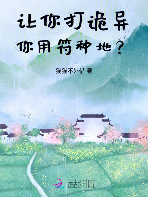 讓你打詭異，你用符種地？