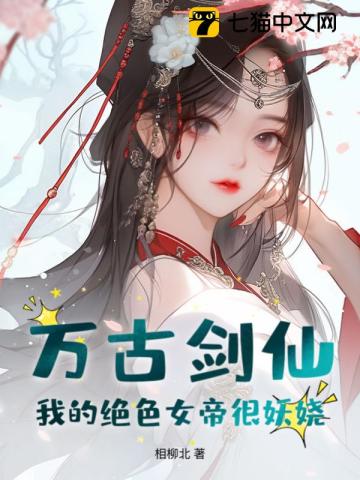 萬古劍仙：我的絕色女帝很妖嬈！