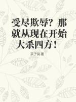 受盡欺辱？那就從現在開始大殺四方！