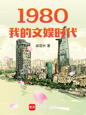 1980我的文娛時代