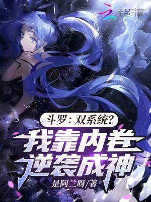 鬥羅：雙系統？我靠內卷逆襲成神