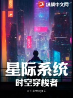 星際系統：時空穿梭者