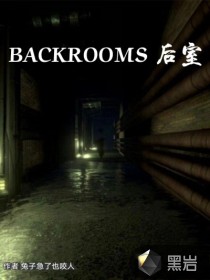 backroom後室