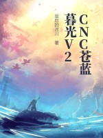 CNC蒼藍暮光V2