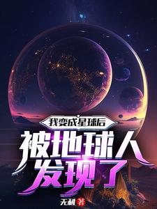 我變成星球后被地球人發現了