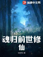 魂歸前世修仙