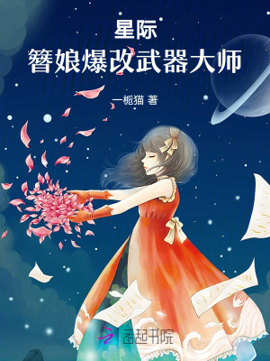 星際，簪娘爆改武器大師