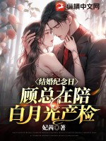 結婚紀念日，顧總在陪白月光產檢