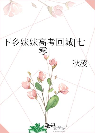 下鄉妹妹高考回城[七零]