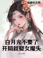 白月光不要了，開局就娶女魔頭