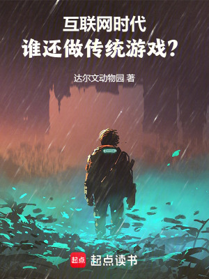 網際網路時代，誰還做傳統遊戲？