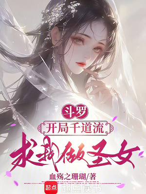 鬥羅：開局千道流求我做聖女