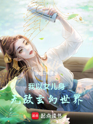 我以女兒身無敵玄幻世界