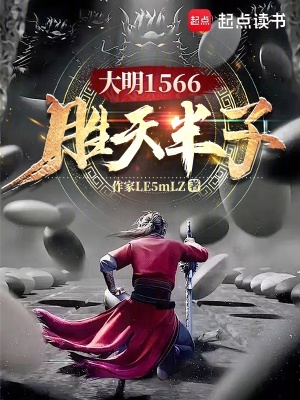 大明1566勝天半子