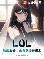 LOL：魅魔主播，化身賽場折磨王