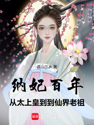 納妃百年，從太上皇到仙界老祖