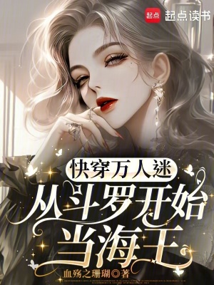 快穿萬人迷：從鬥羅開始當海王