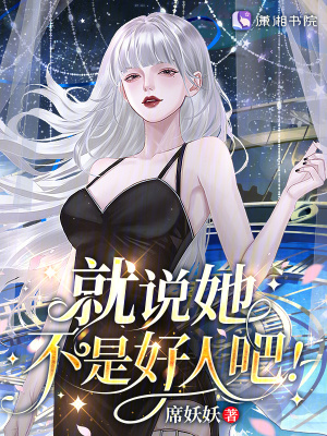 星際：病弱女配倒拔垂楊柳