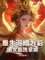 重生逼婚為後，嫡女血洗京城