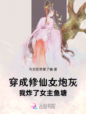 穿成修仙女炮灰，我炸了女主魚塘