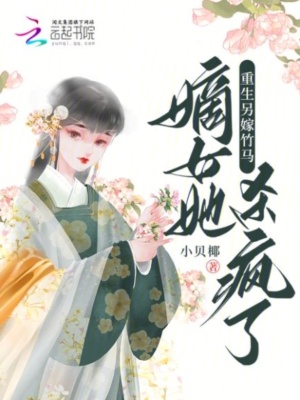 重生另嫁竹馬，嫡女她殺瘋了