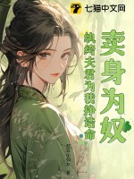 賣身為奴？紈絝夫君為我掙誥命