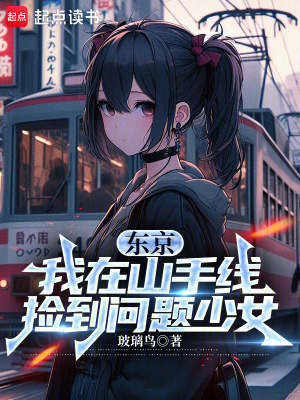 東京：我在山手線撿到問題少女